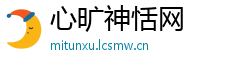 心旷神恬网